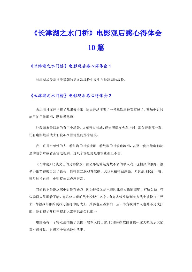 《长津湖之水门桥》电影观后感心得体会10篇