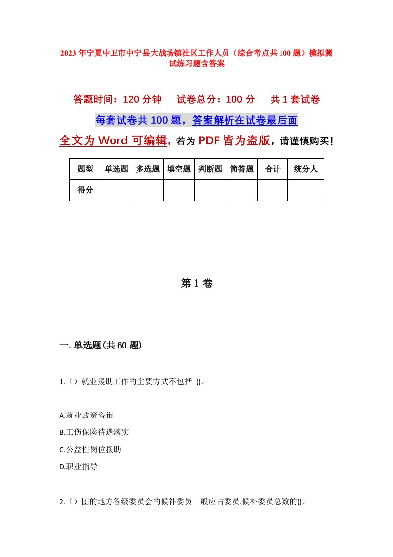 2023年宁夏中卫市中宁县大战场镇社区工作人员综合考点共100题模拟测试练习题含答案