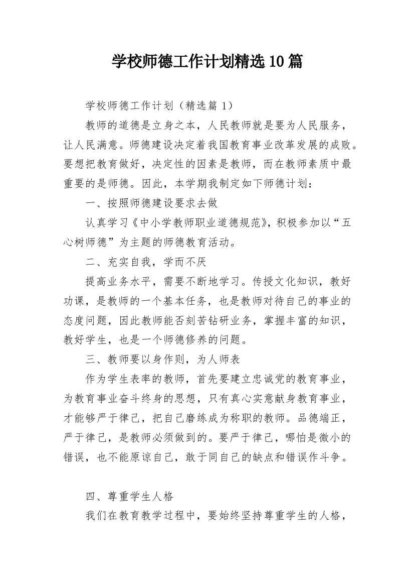 学校师德工作计划精选10篇