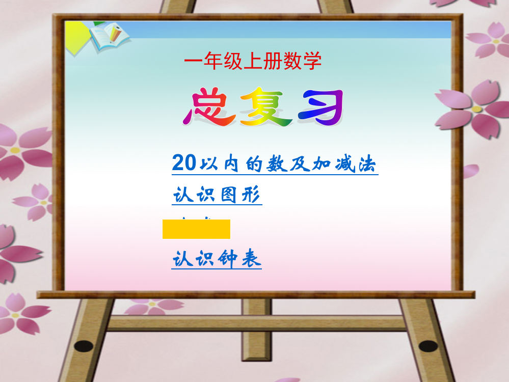 新人教版小学一年级上册数学《总复习》课件