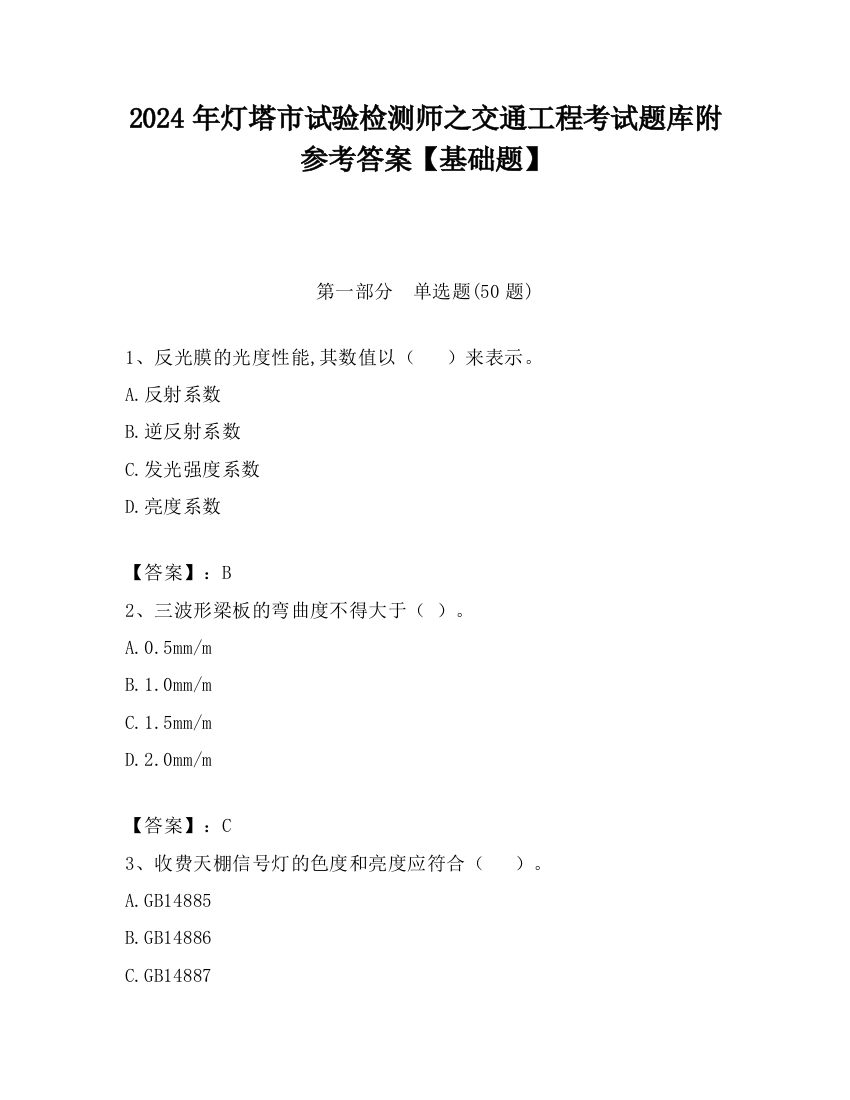 2024年灯塔市试验检测师之交通工程考试题库附参考答案【基础题】