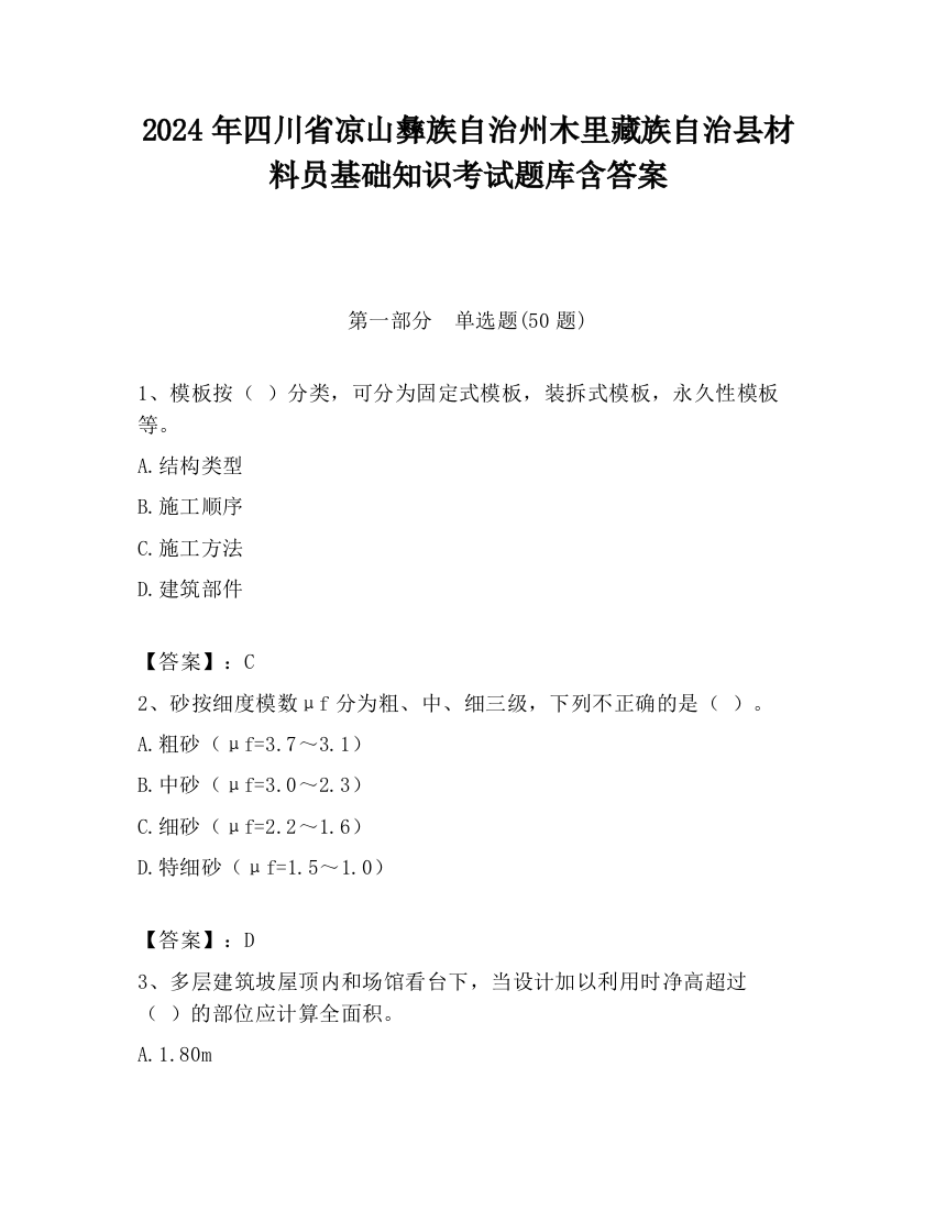 2024年四川省凉山彝族自治州木里藏族自治县材料员基础知识考试题库含答案