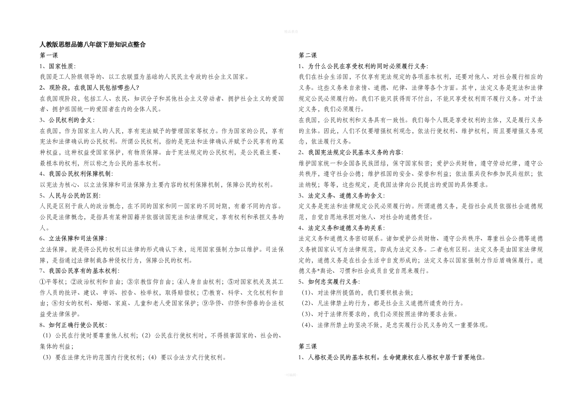 人教版思想品德八年级下册知识点整合