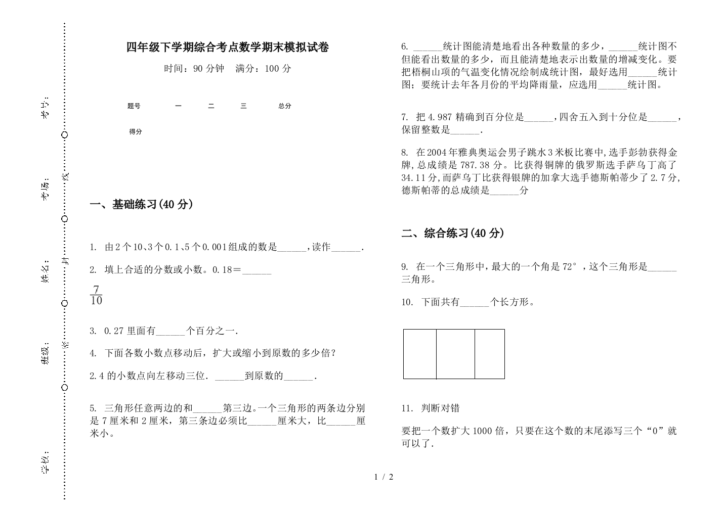 四年级下学期综合考点数学期末模拟试卷