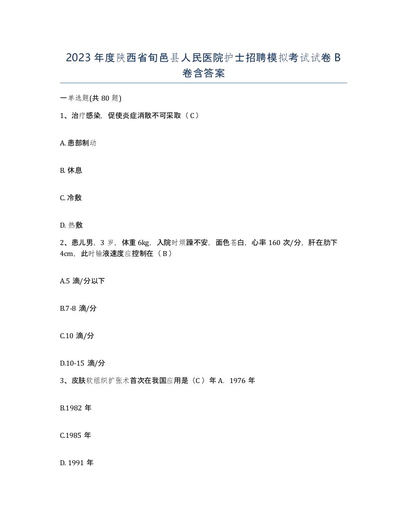 2023年度陕西省旬邑县人民医院护士招聘模拟考试试卷B卷含答案