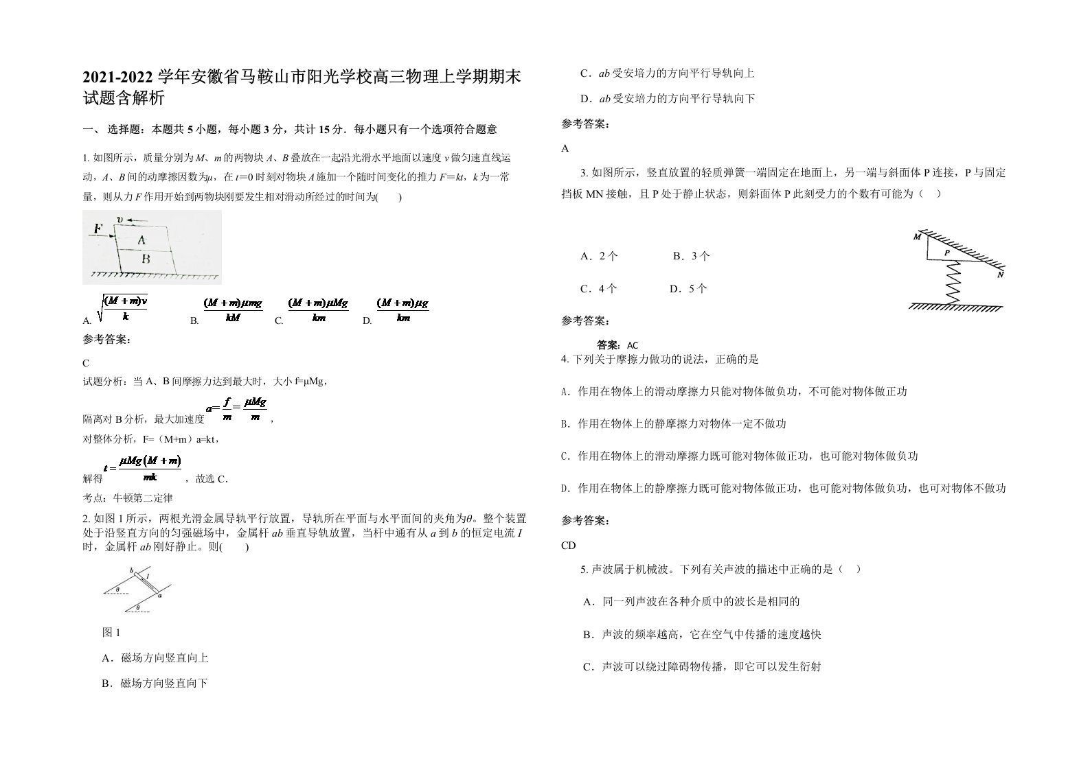 2021-2022学年安徽省马鞍山市阳光学校高三物理上学期期末试题含解析