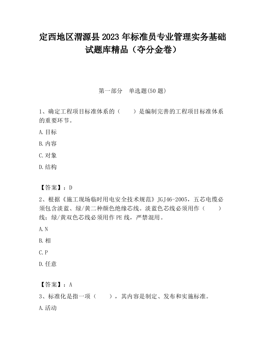 定西地区渭源县2023年标准员专业管理实务基础试题库精品（夺分金卷）