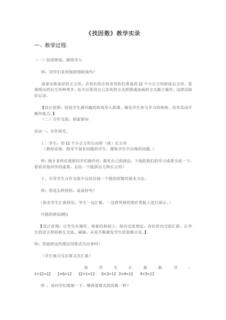 《找因数》教学实录