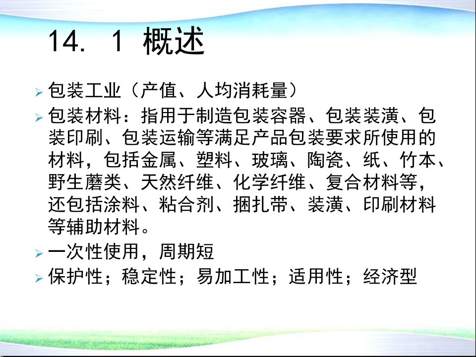 环境材料学第14章绿色包装材料