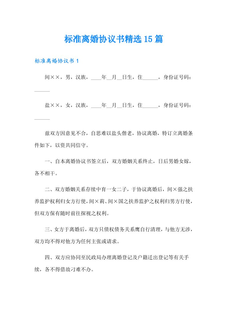 标准离婚协议书精选15篇