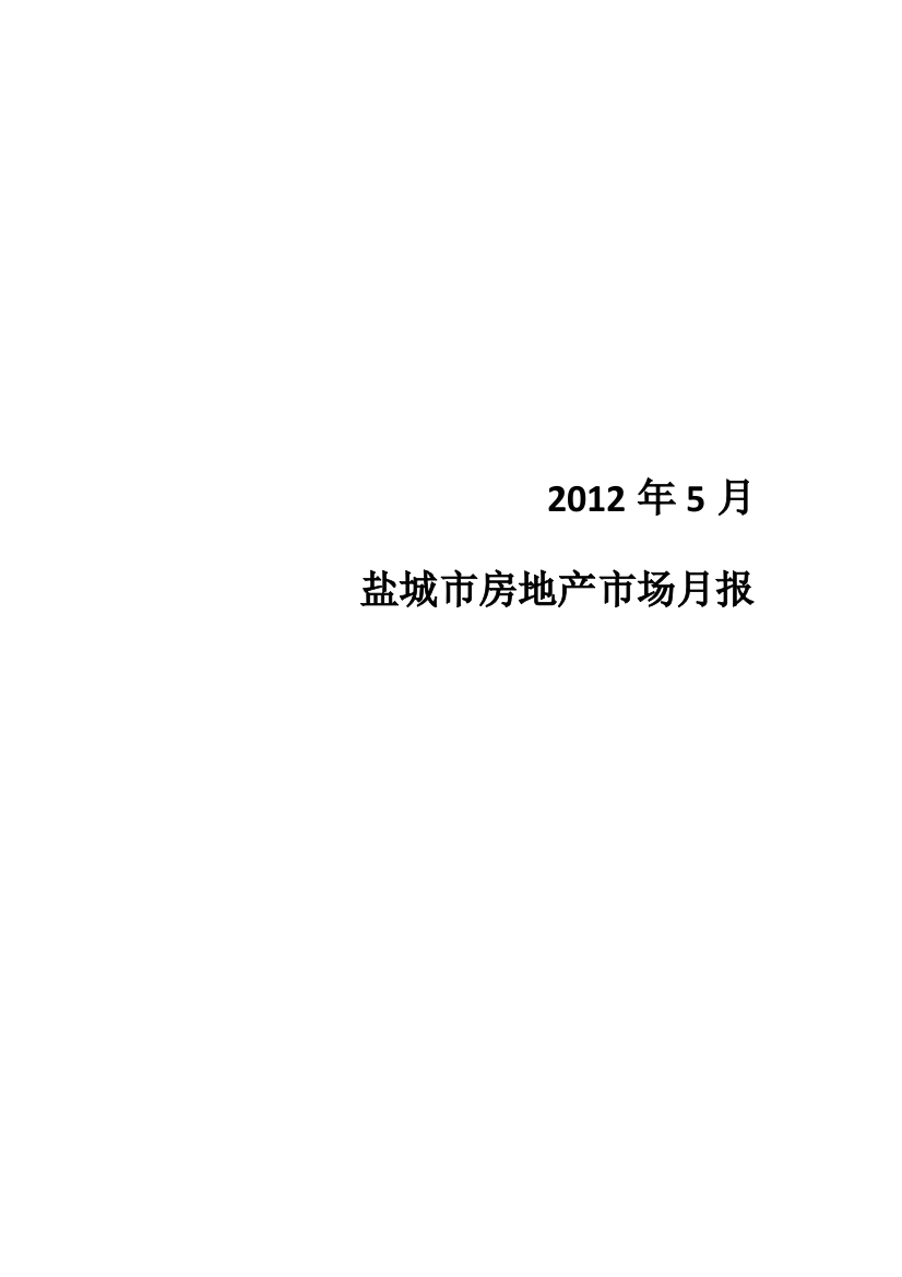 XXXX年5月盐城市房地产市场月报38页调查研究市场分