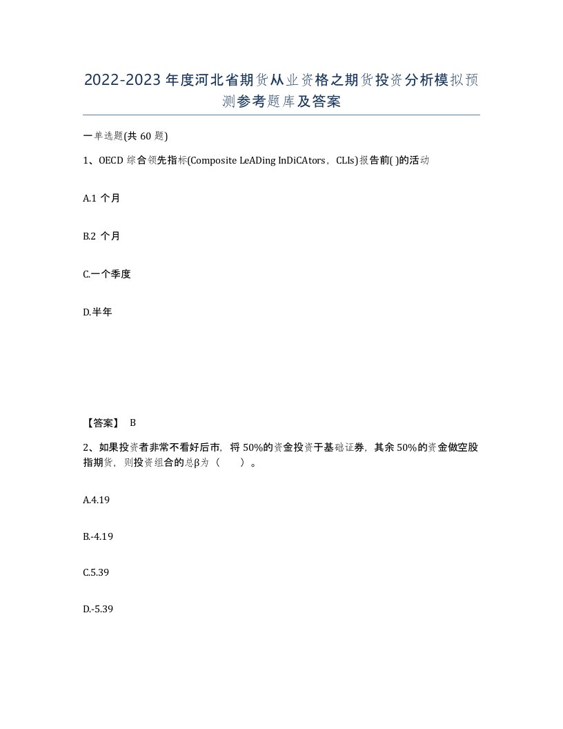 2022-2023年度河北省期货从业资格之期货投资分析模拟预测参考题库及答案