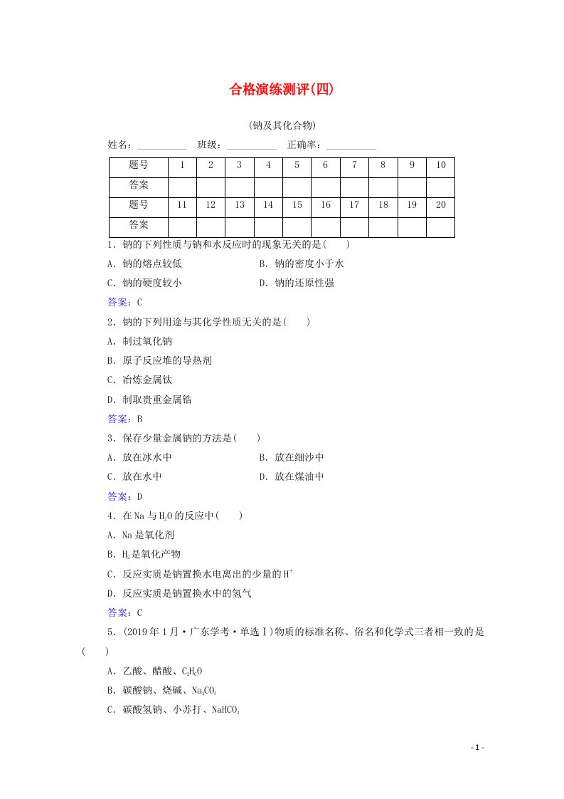 2022版新教材高考化学一轮复习演练测评四钠及其化合物含解析新人教版