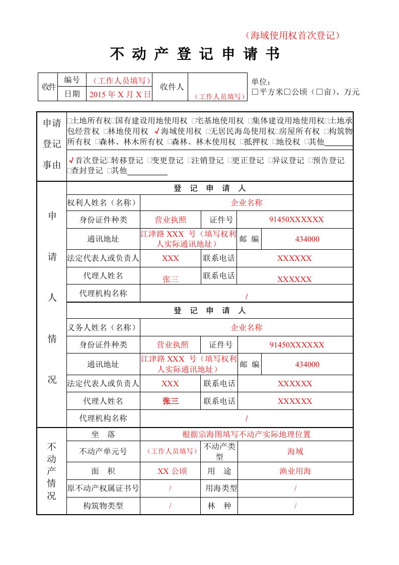 海域使用权首次登记不动产登记申请书