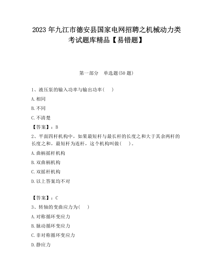 2023年九江市德安县国家电网招聘之机械动力类考试题库精品【易错题】