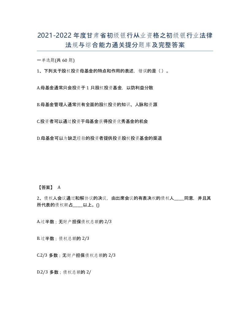 2021-2022年度甘肃省初级银行从业资格之初级银行业法律法规与综合能力通关提分题库及完整答案