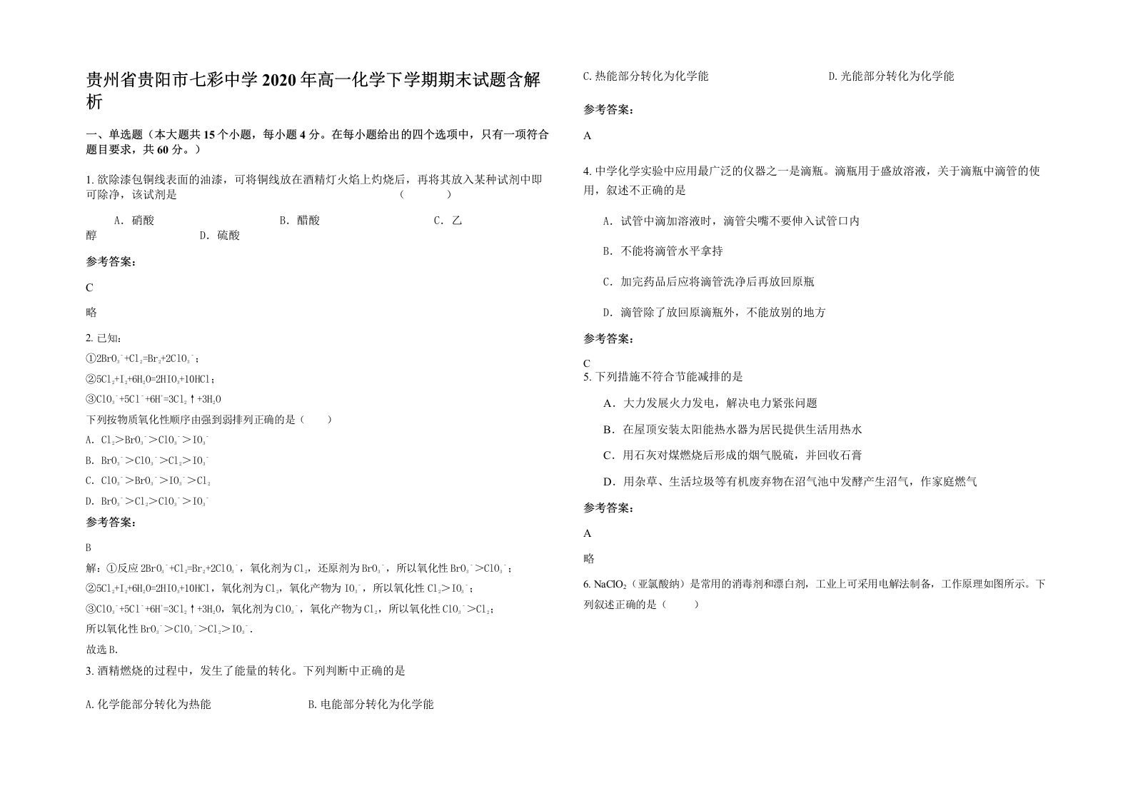 贵州省贵阳市七彩中学2020年高一化学下学期期末试题含解析