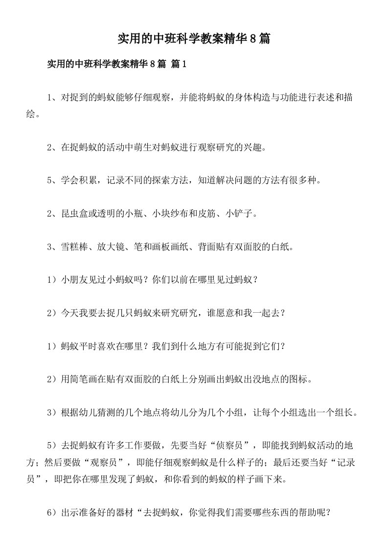 实用的中班科学教案精华8篇