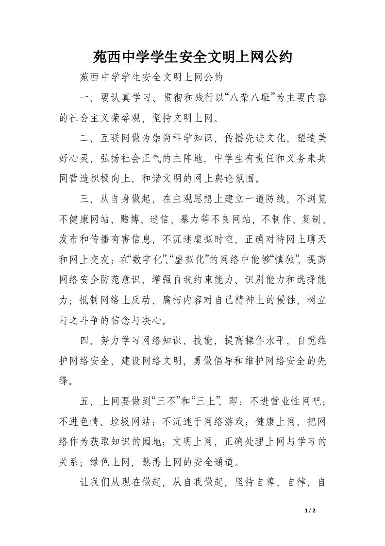 苑西中学学生安全文明上网公约