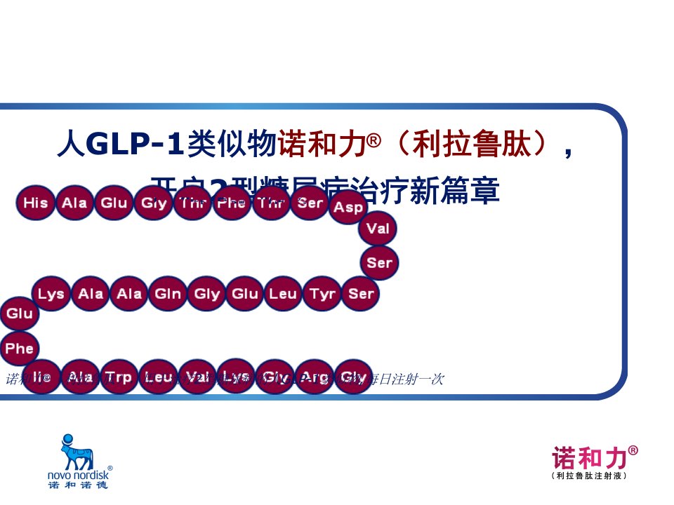 诺和力(利拉鲁肽)学术演讲