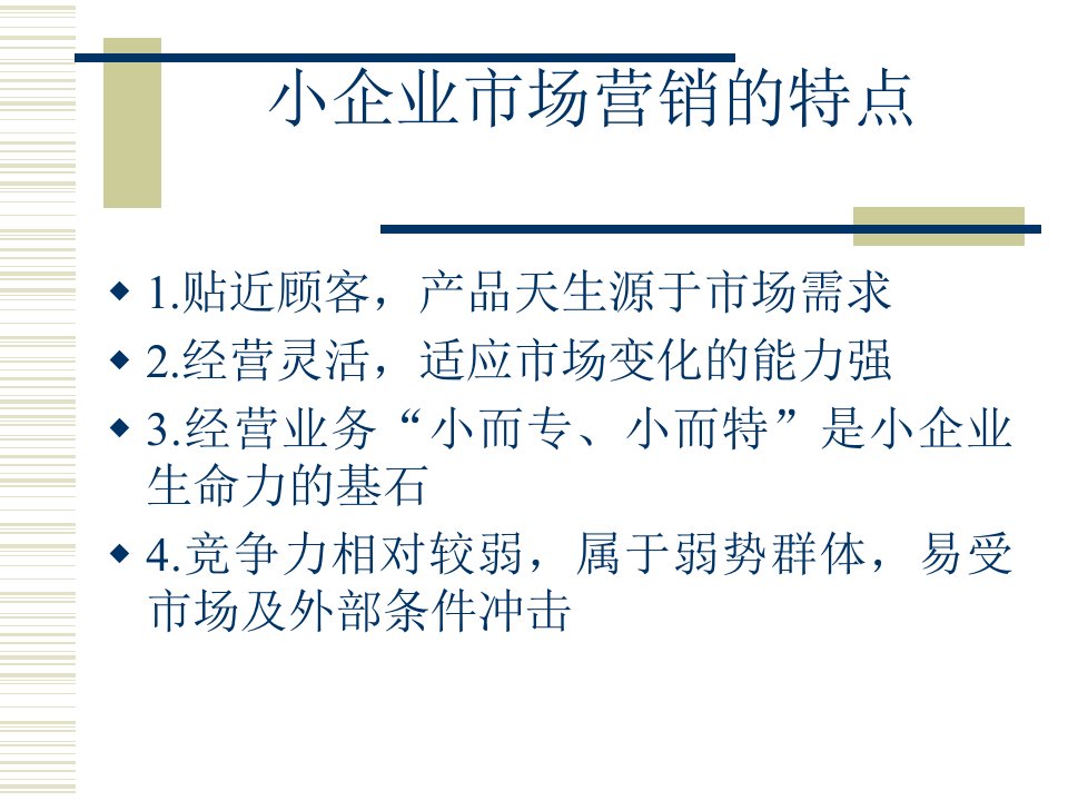 小企业市场营销的特点知识分享