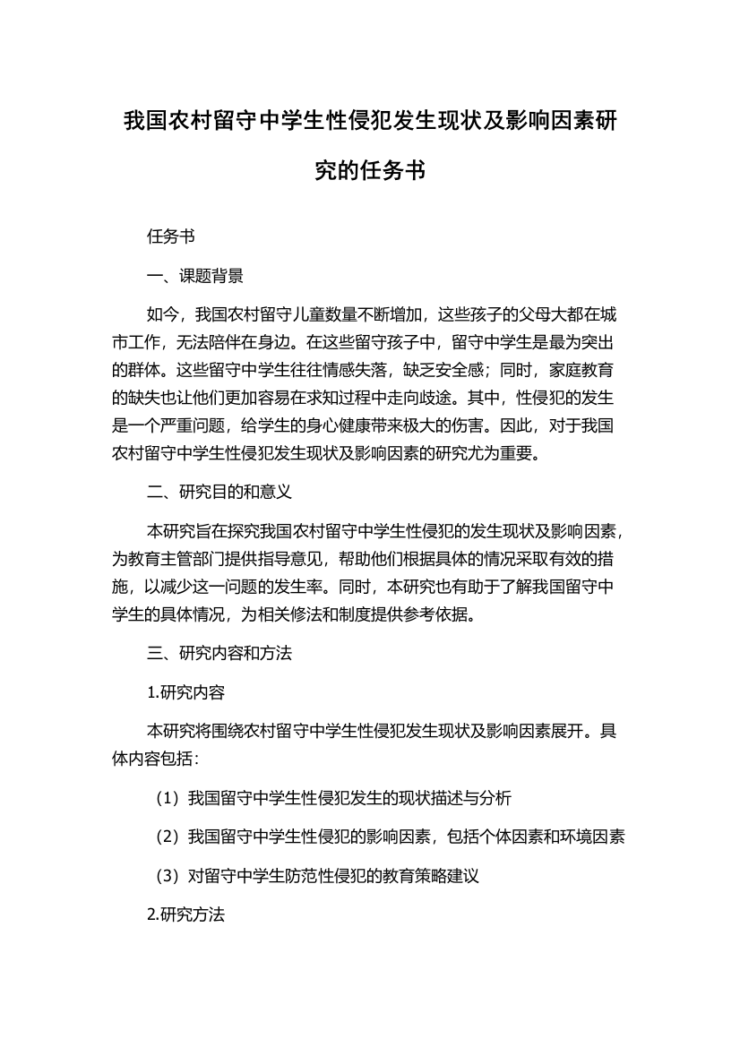 我国农村留守中学生性侵犯发生现状及影响因素研究的任务书