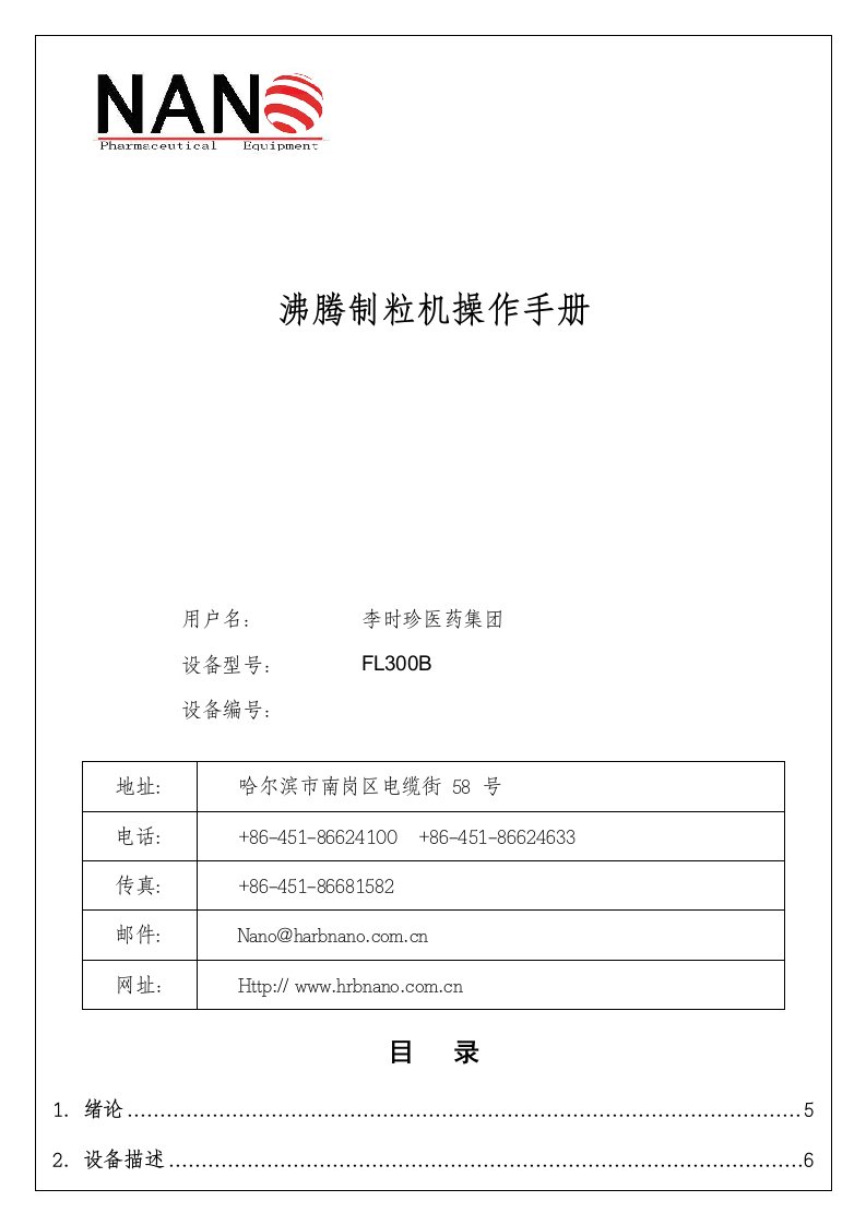 FL300B沸腾制粒机操作维护手册