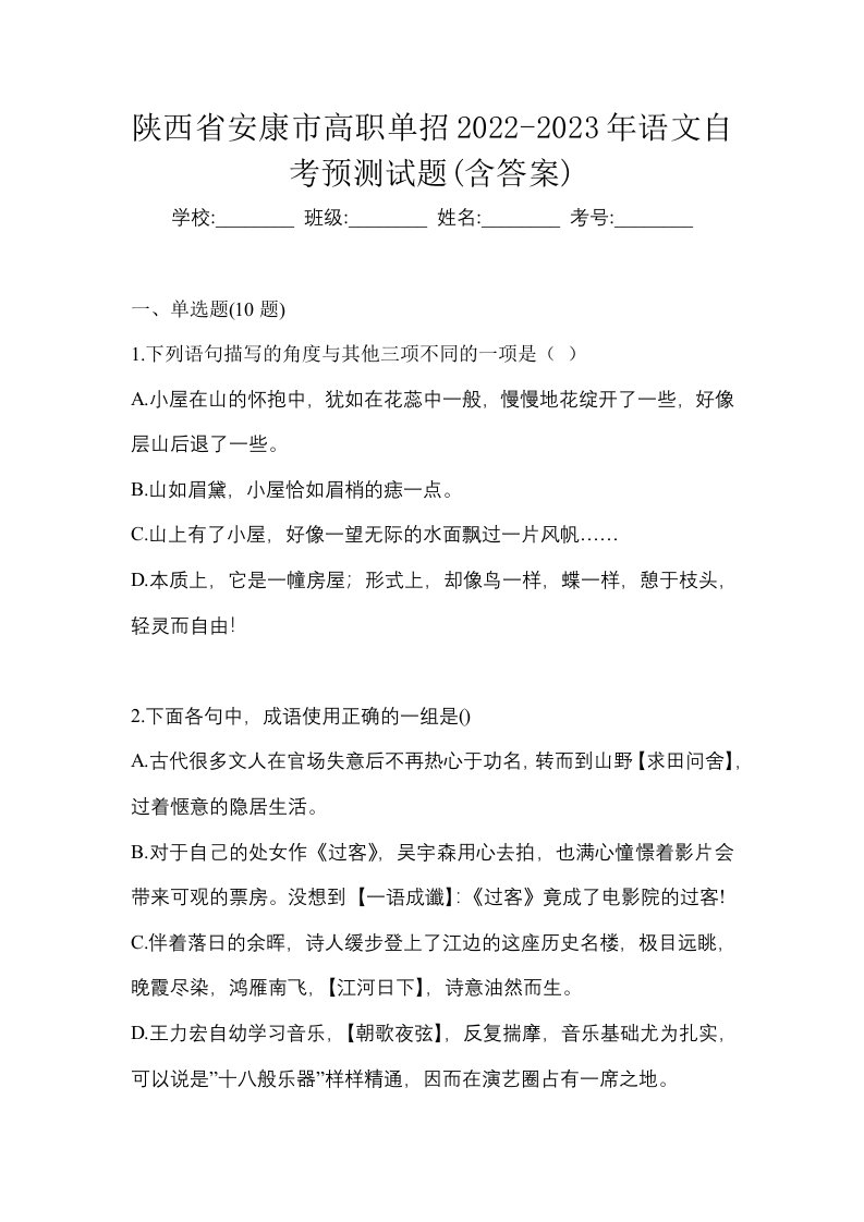 陕西省安康市高职单招2022-2023年语文自考预测试题含答案