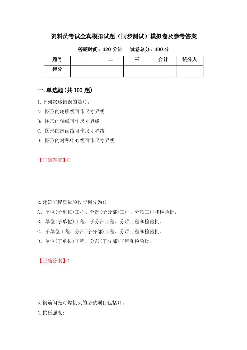 资料员考试全真模拟试题同步测试模拟卷及参考答案54