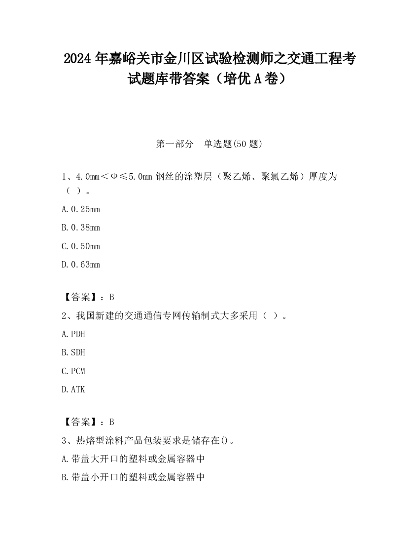 2024年嘉峪关市金川区试验检测师之交通工程考试题库带答案（培优A卷）