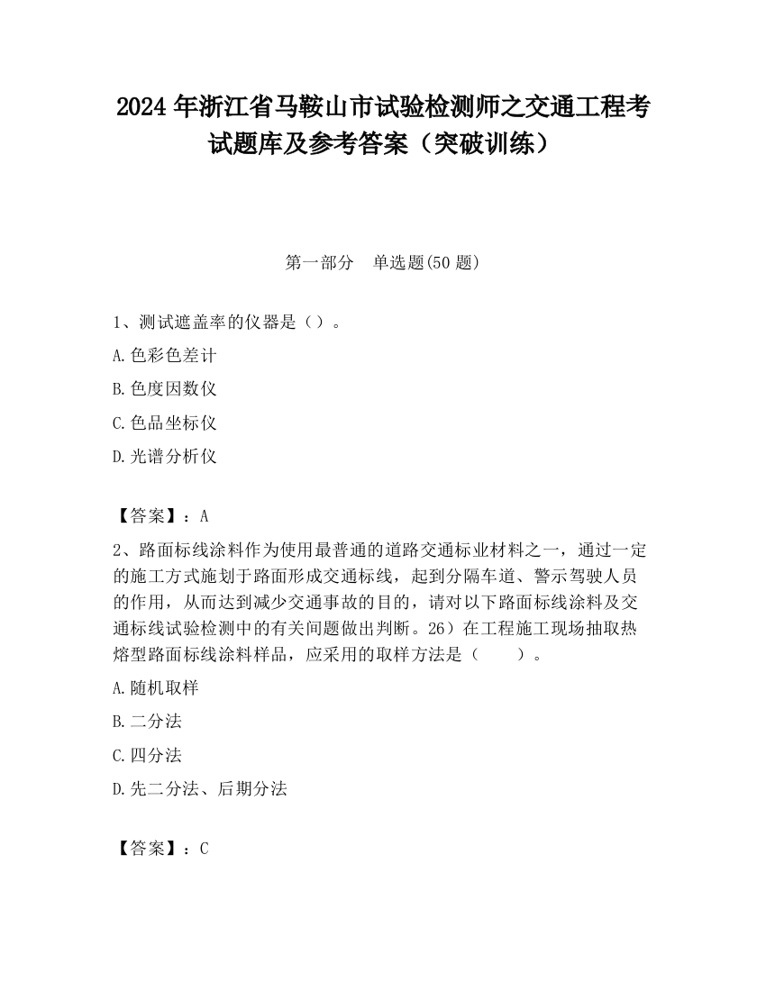 2024年浙江省马鞍山市试验检测师之交通工程考试题库及参考答案（突破训练）