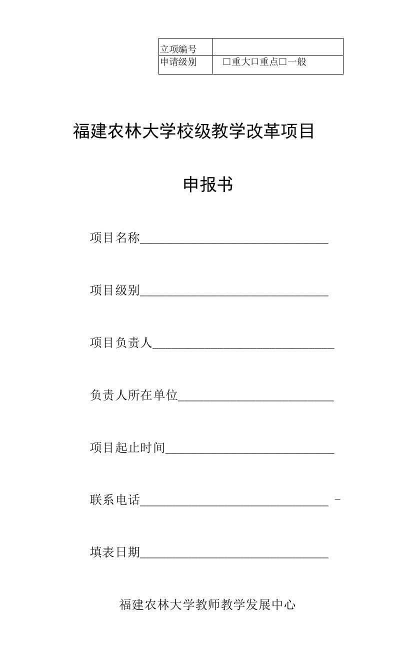 福建农林大学校级教学改革项目申报书-立项编号