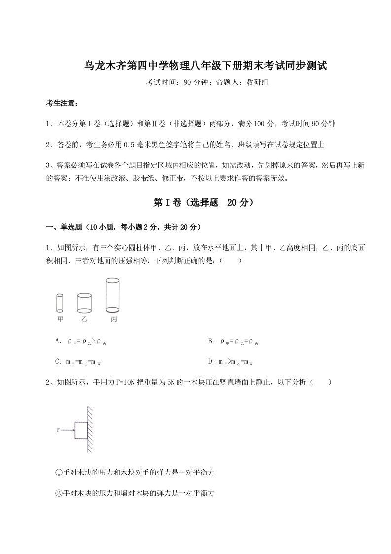 专题对点练习乌龙木齐第四中学物理八年级下册期末考试同步测试试卷（解析版）