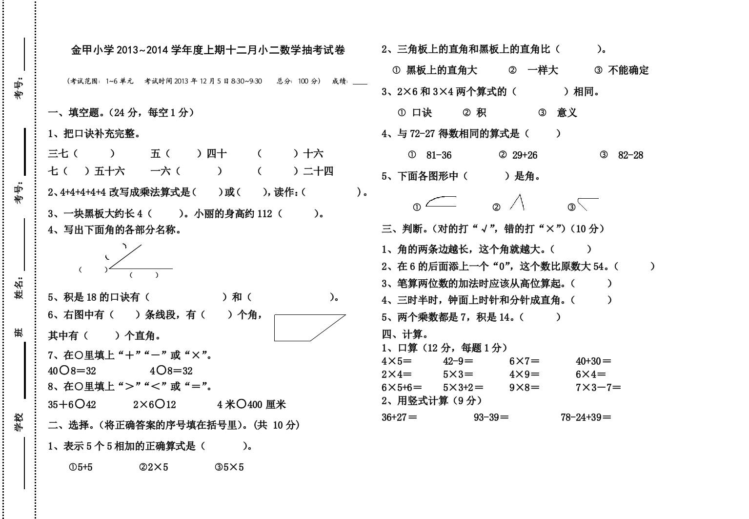 【小学中学教育精选】二年级数学十二月抽考试卷