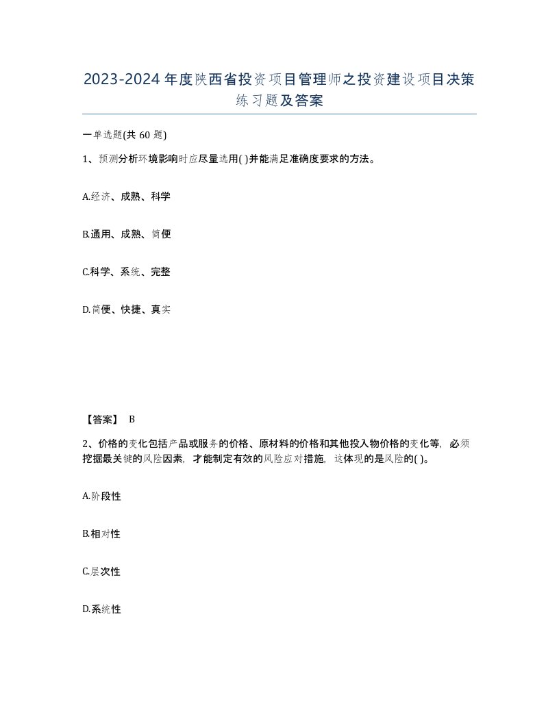 2023-2024年度陕西省投资项目管理师之投资建设项目决策练习题及答案