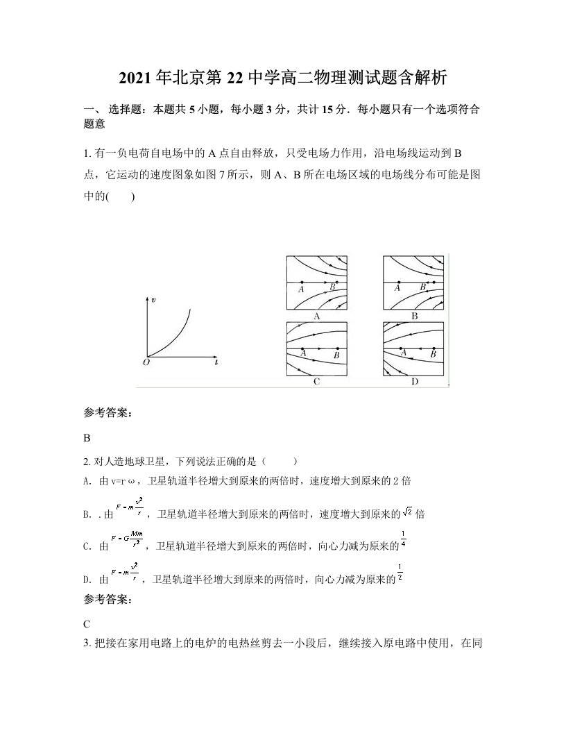 2021年北京第22中学高二物理测试题含解析