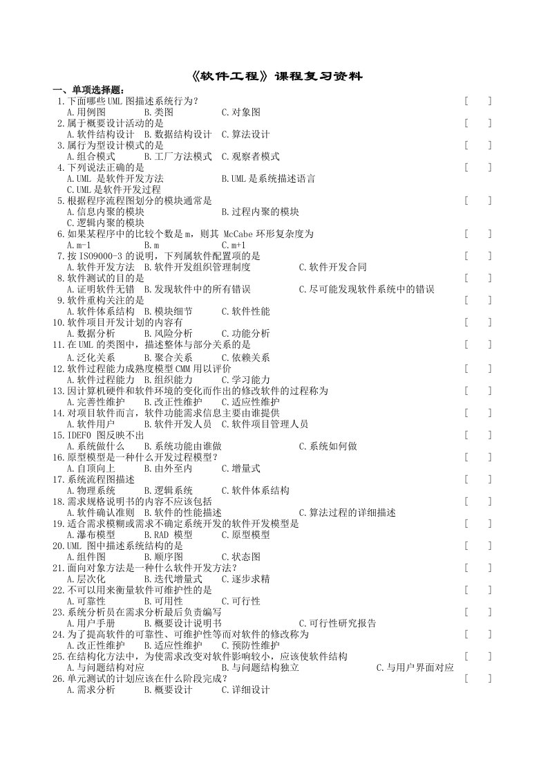 软件工程复习题及参考答案