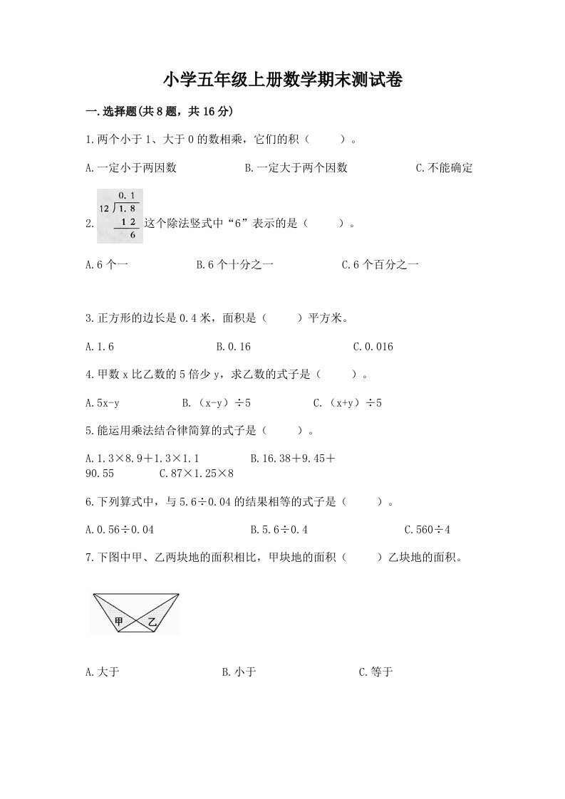 小学五年级上册数学期末测试卷含完整答案【精品】