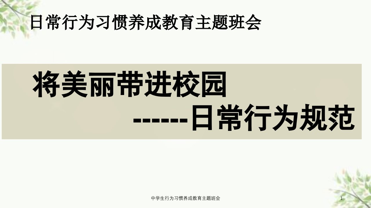 中学生行为习惯养成教育主题班会ppt课件