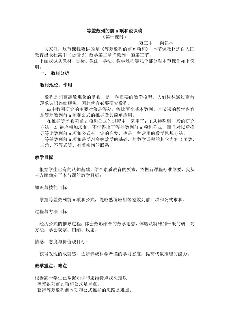 高中数学向建林等差数列的前n项和说课稿