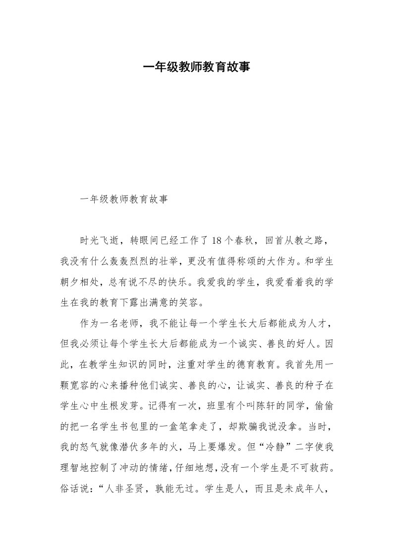 一年级教师教育故事