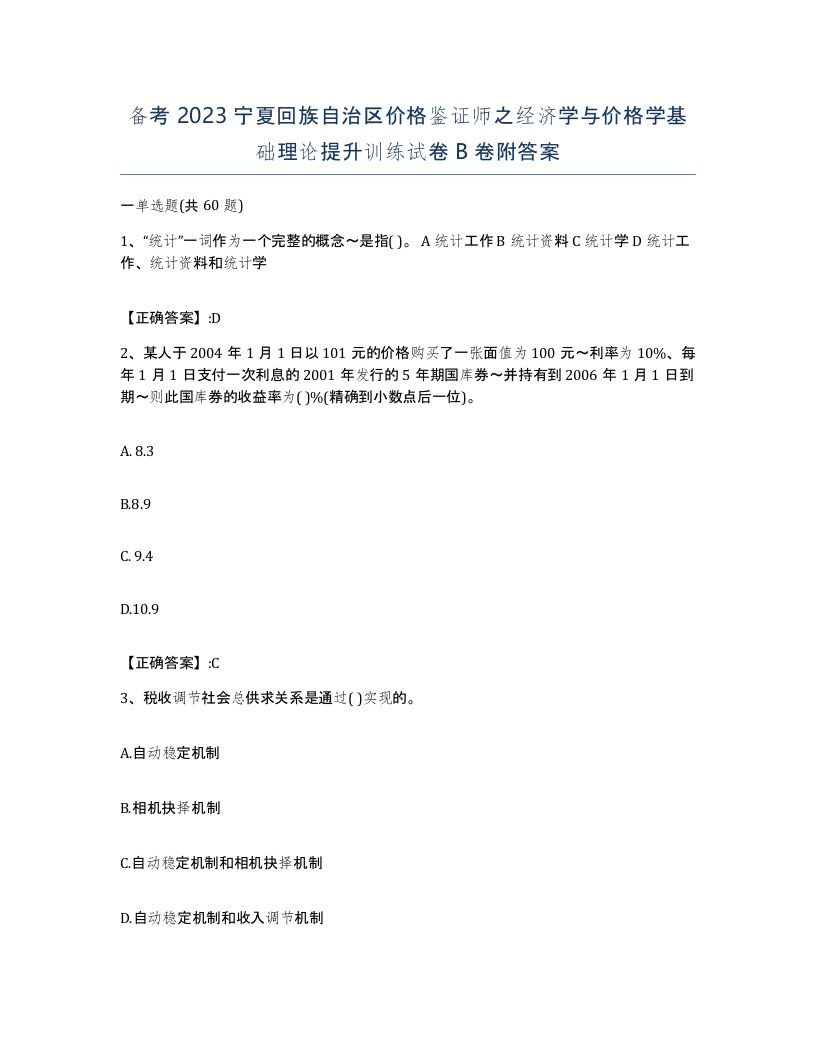 备考2023宁夏回族自治区价格鉴证师之经济学与价格学基础理论提升训练试卷B卷附答案