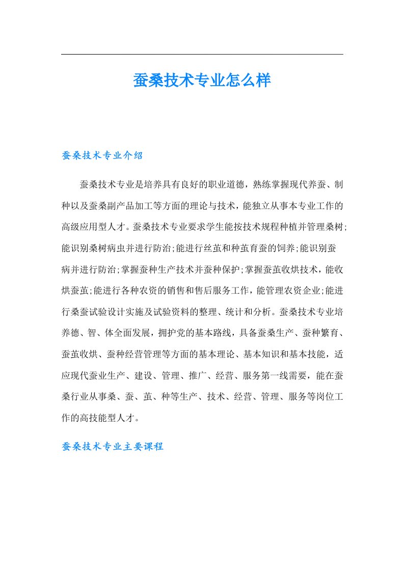 蚕桑技术专业怎么样