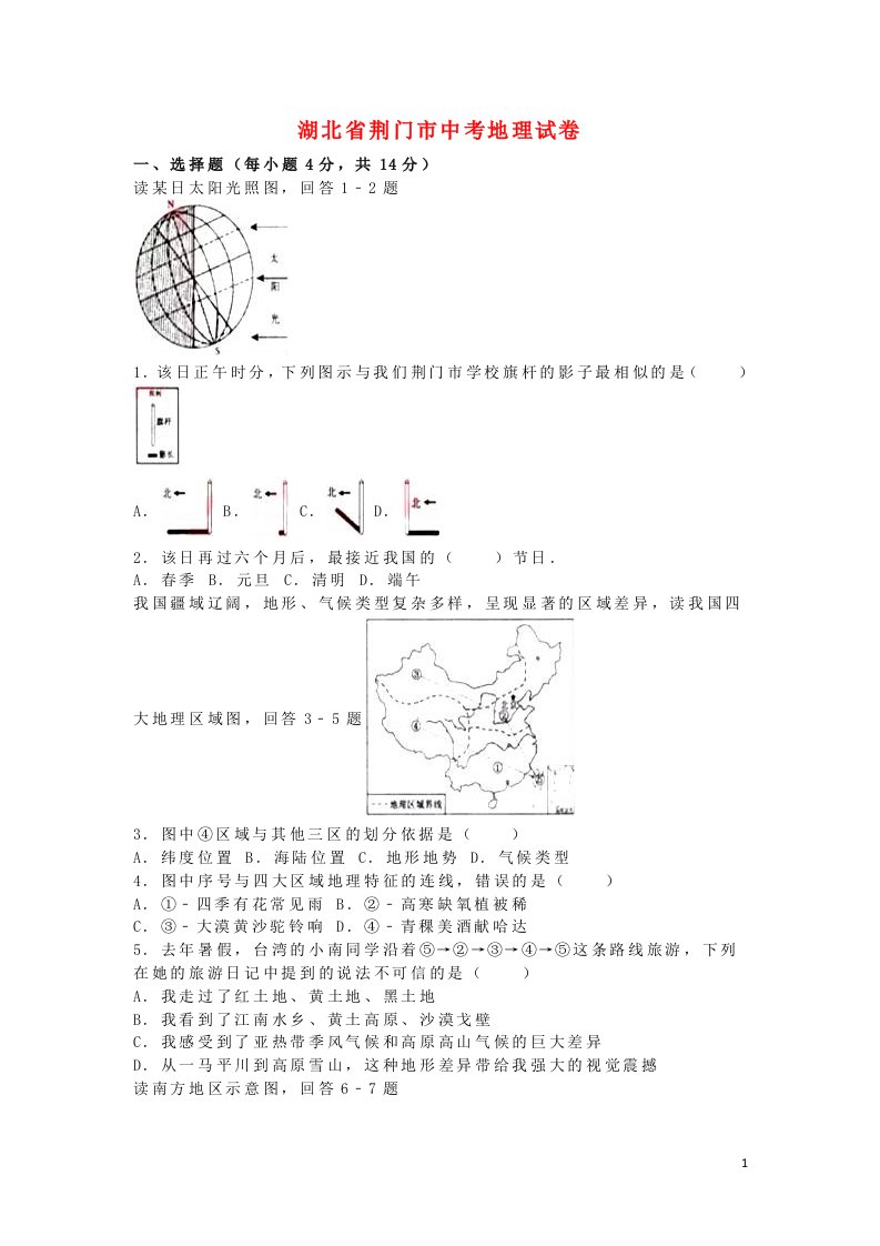 湖北省荆门市中考地理真题试题（含解析）