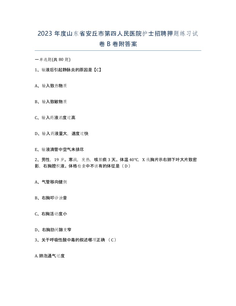 2023年度山东省安丘市第四人民医院护士招聘押题练习试卷B卷附答案