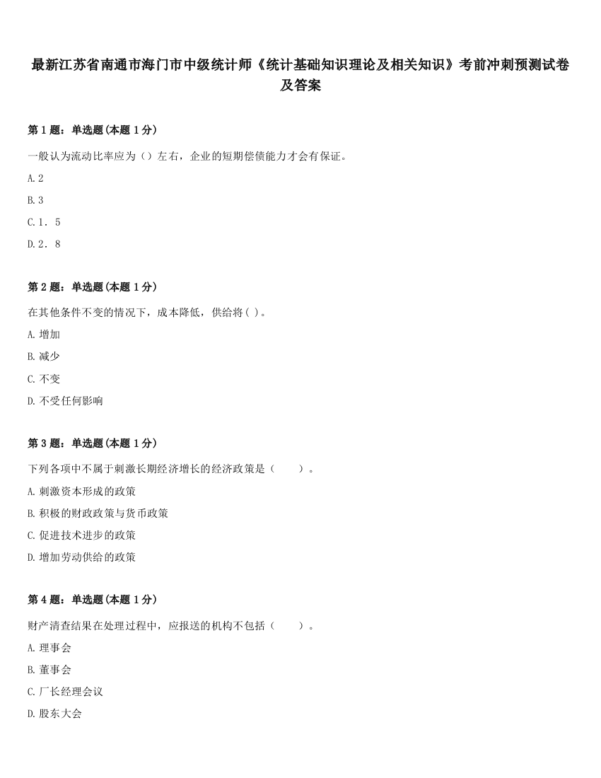 最新江苏省南通市海门市中级统计师《统计基础知识理论及相关知识》考前冲刺预测试卷及答案