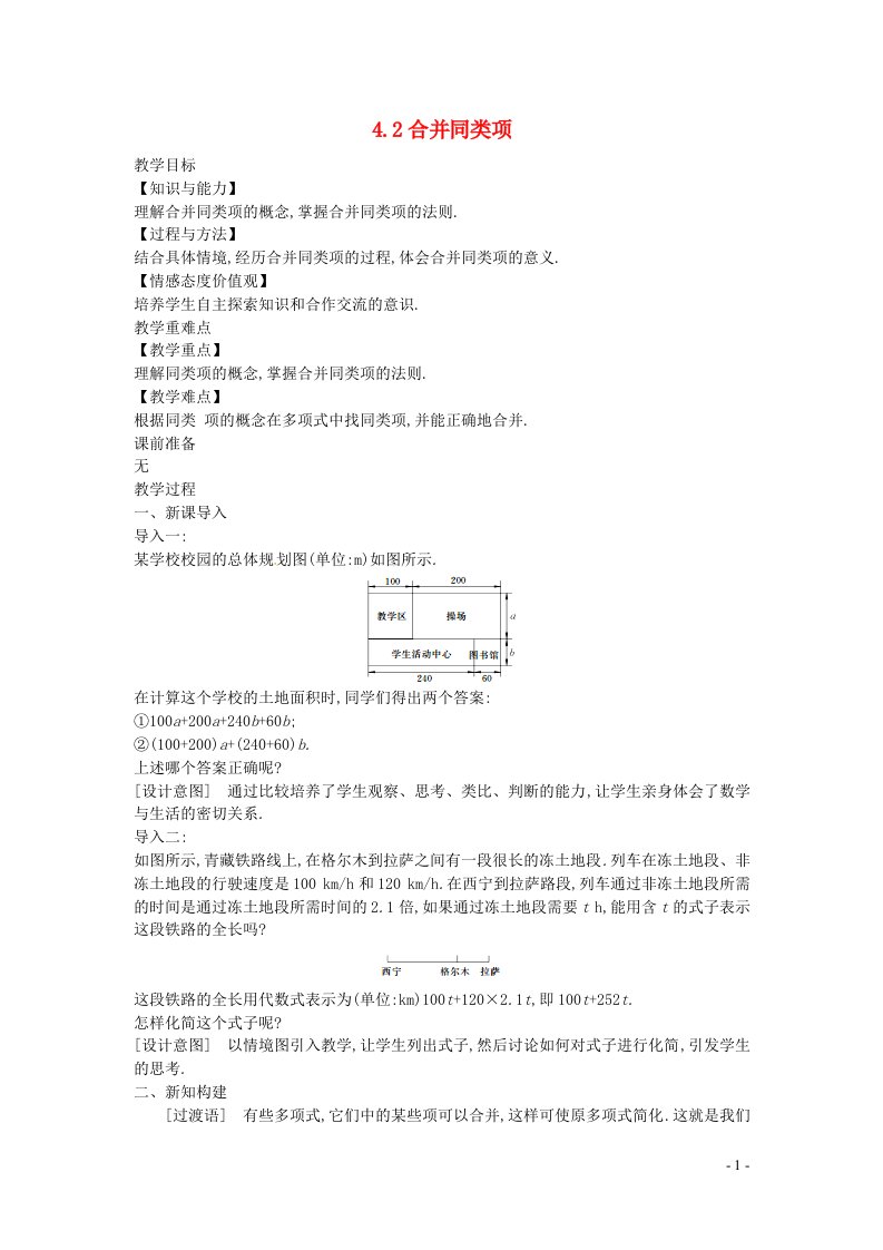 2022七年级数学上册第四章整式的加减4.2合并同类项教案新版冀教版