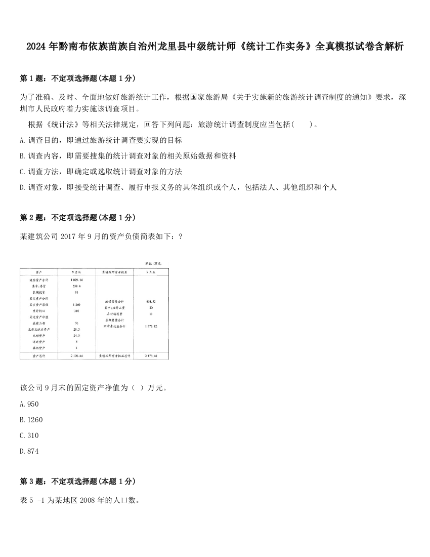 2024年黔南布依族苗族自治州龙里县中级统计师《统计工作实务》全真模拟试卷含解析