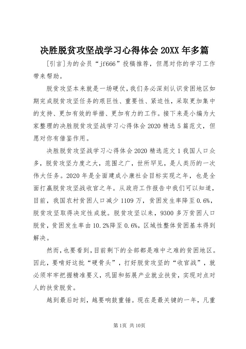 4决胜脱贫攻坚战学习心得体会某年多篇