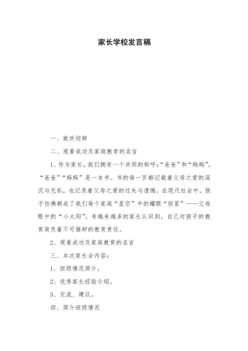 家长学校发言稿